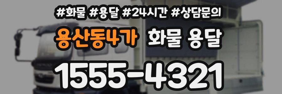 용산동4가 화물 용달