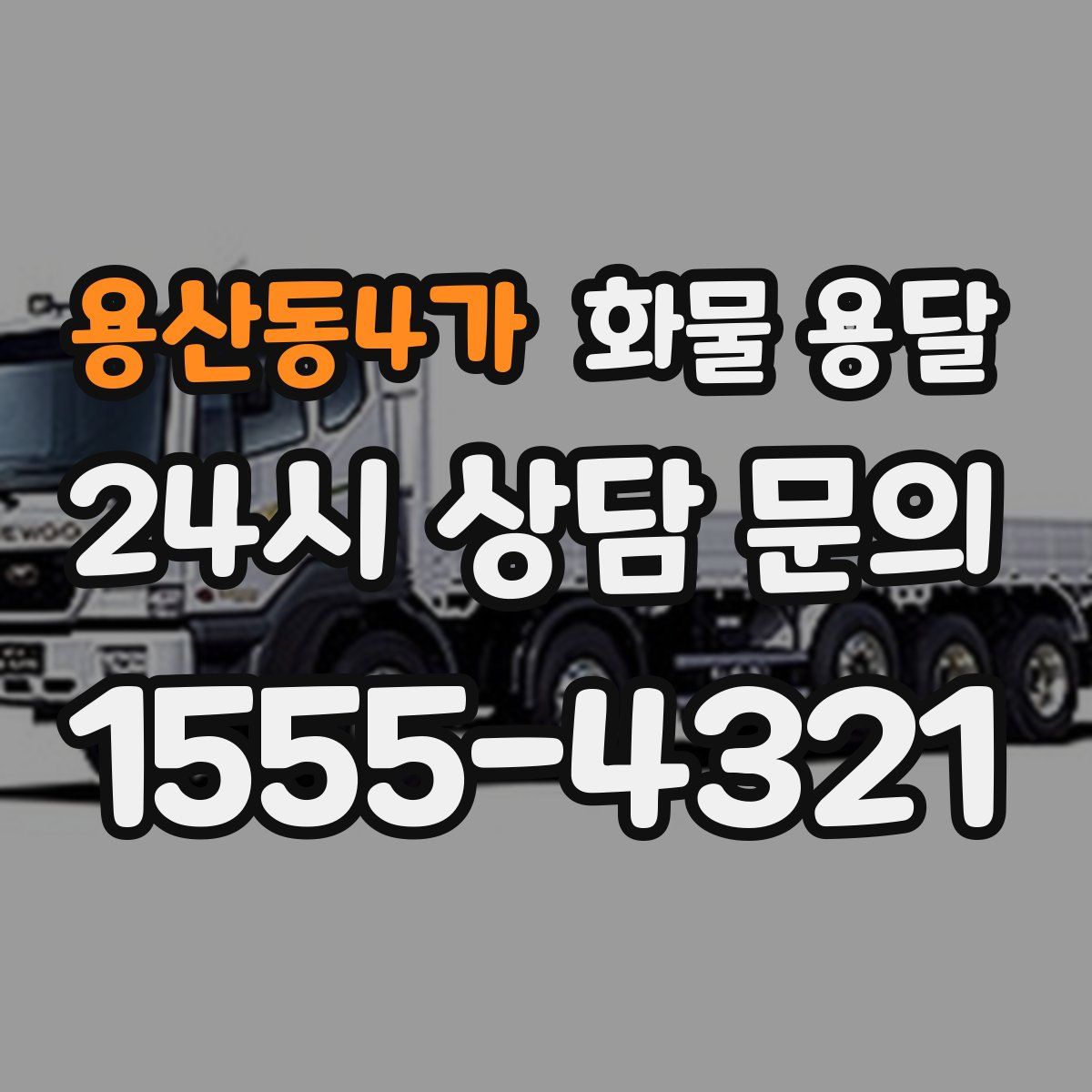 용산동4가 화물 용달