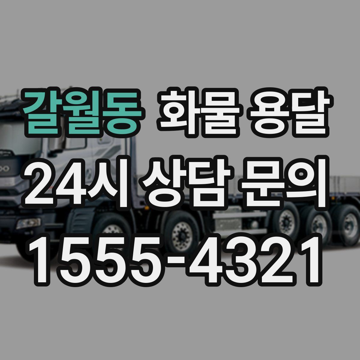 갈월동 화물 용달