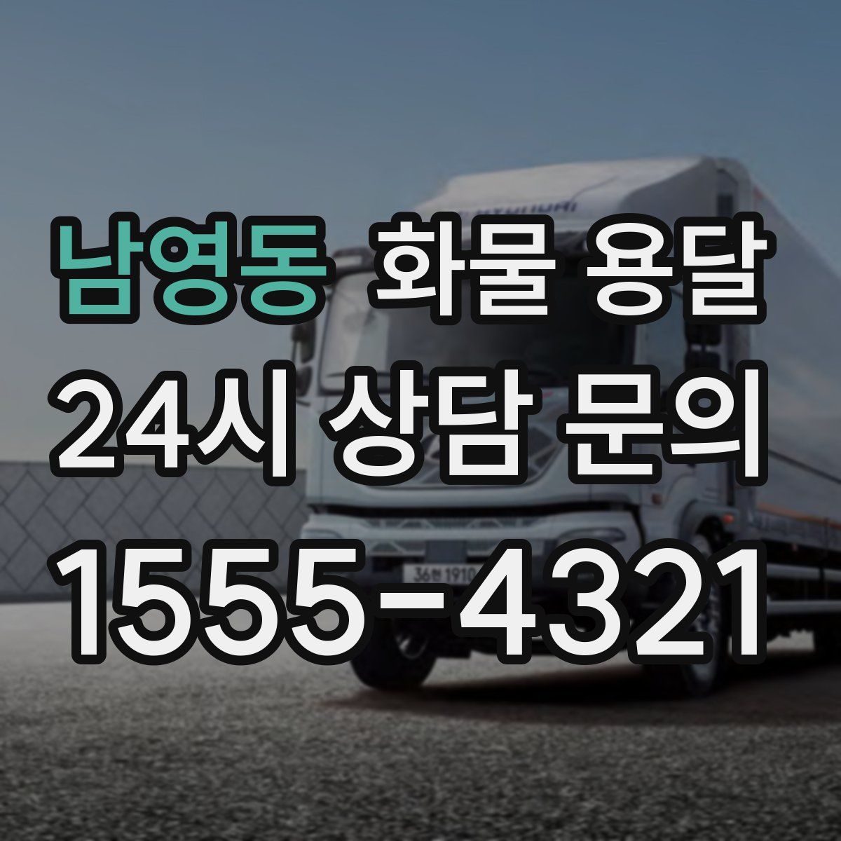 남영동 화물 용달