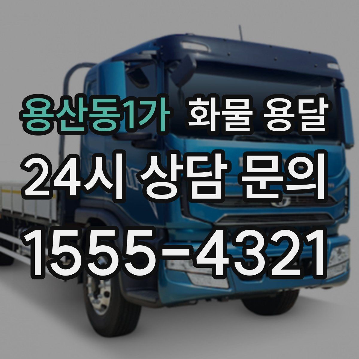 용산동1가 화물 용달 견적 비교할 때 놓치기 쉬운 항목