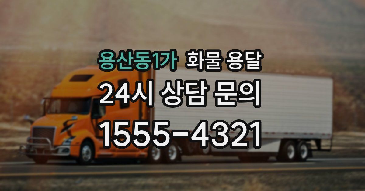 용산동1가 화물 용달