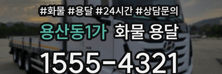 용산동1가 화물 용달