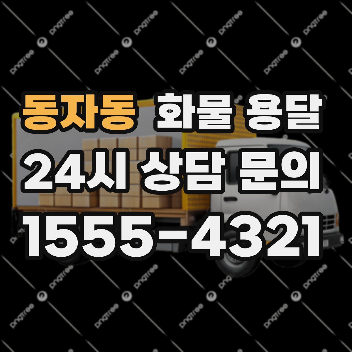 동자동 화물 용달