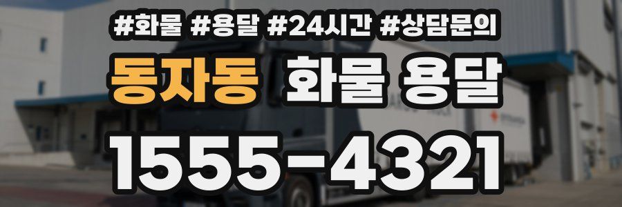 동자동 화물 용달