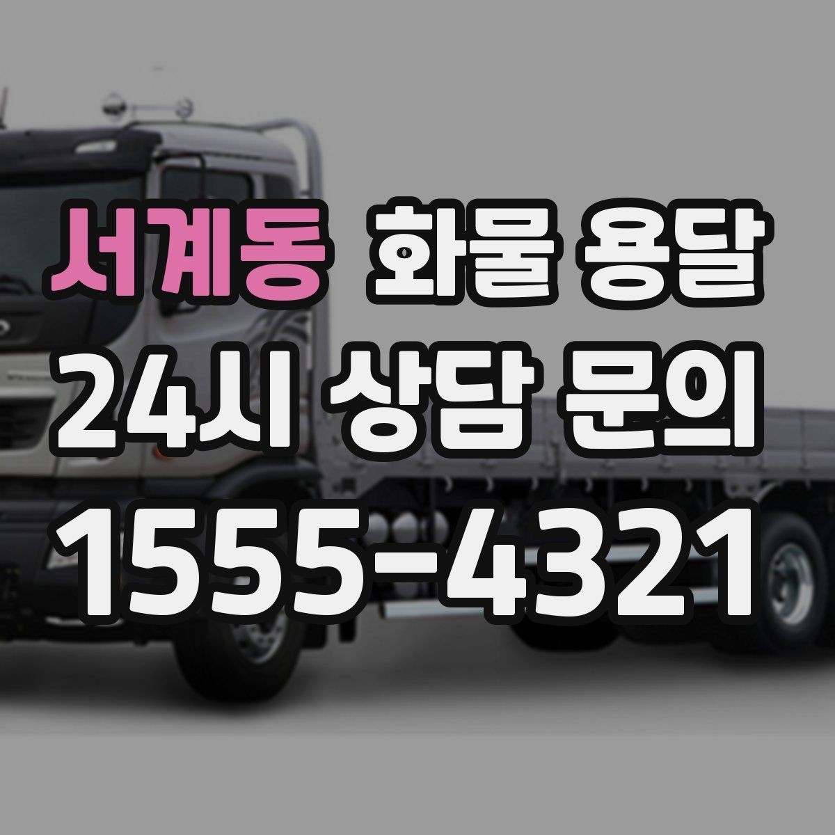 서계동 화물 용달 카고 차량이 유리한 작업 환경 정리