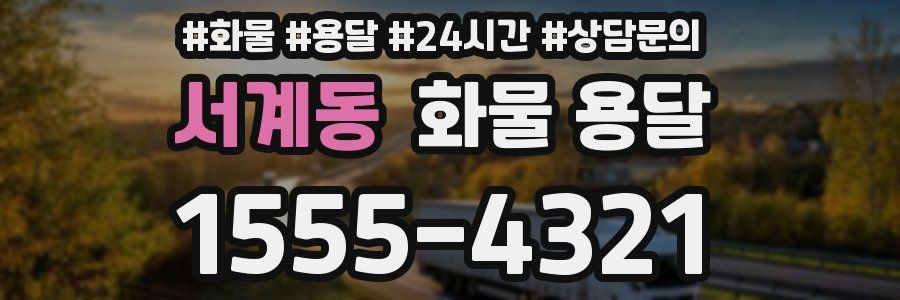 서계동 화물 용달