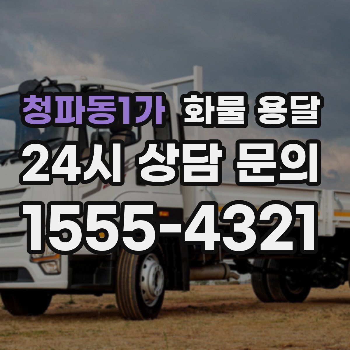 청파동1가 화물 용달