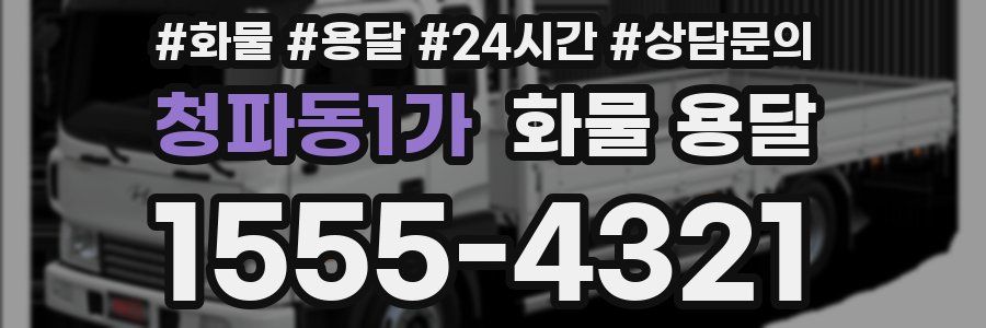 청파동1가 화물 용달