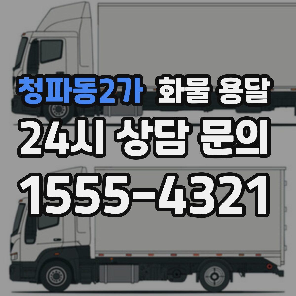청파동2가 화물 용달 도착지 도로 사정이 중요한 이유