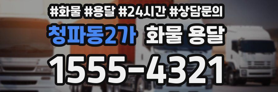 청파동2가 화물 용달