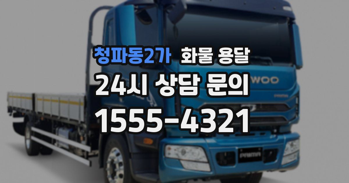 청파동2가 화물 용달