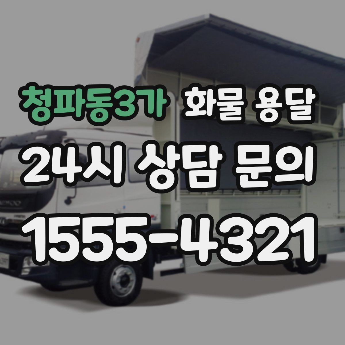 청파동3가 화물 용달 하역 장비가 없을 때 대처 방법