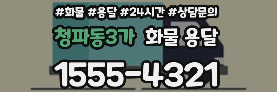 청파동3가 화물 용달