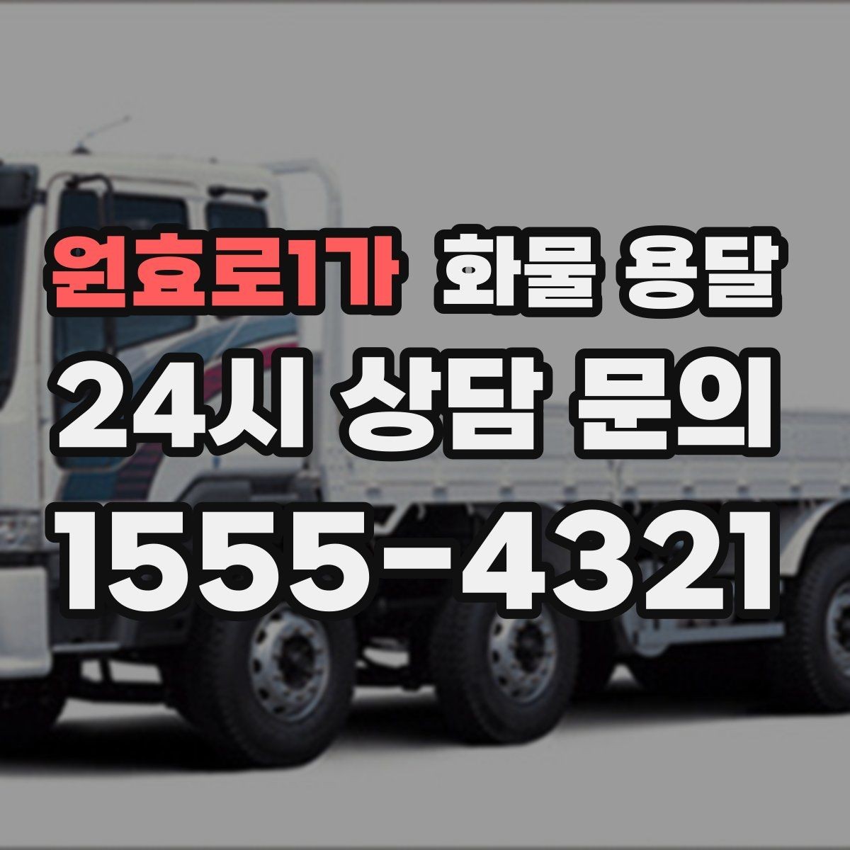 원효로1가 화물 용달 적재 높이 제한을 지켜야 하는 이유