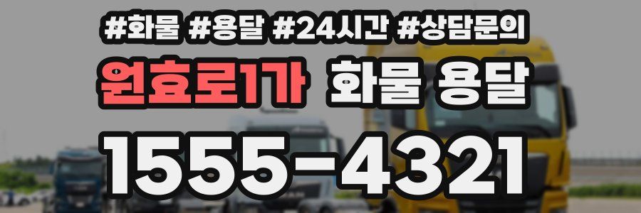 원효로1가 화물 용달