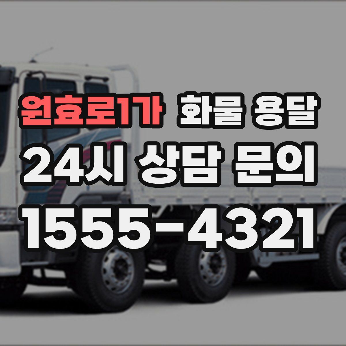 원효로1가 화물 용달