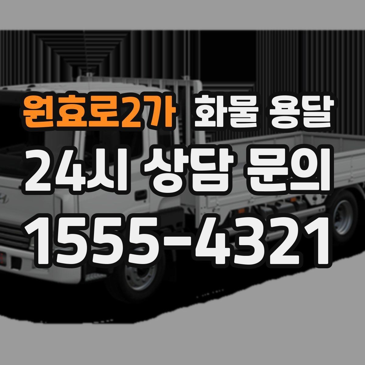 원효로2가 화물 용달 단독 운송이 유리한 화물 유형 정리