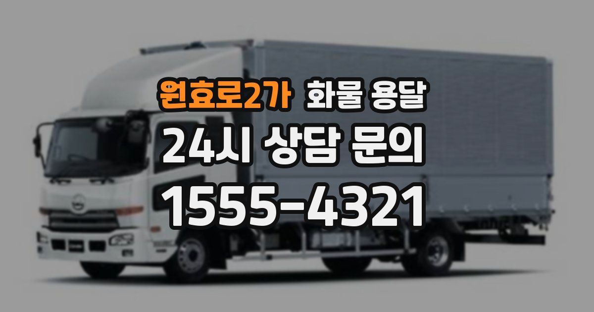 원효로2가 화물 용달