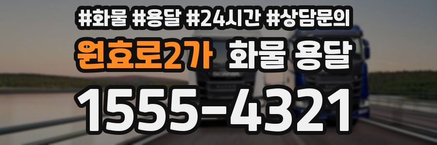 원효로2가 화물 용달
