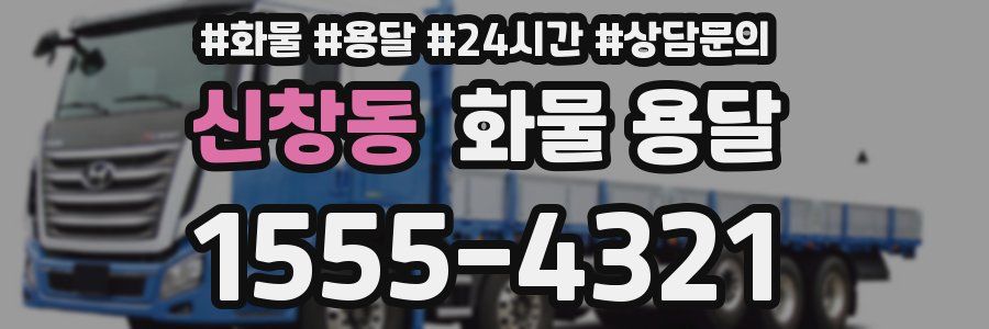 신창동 화물 용달