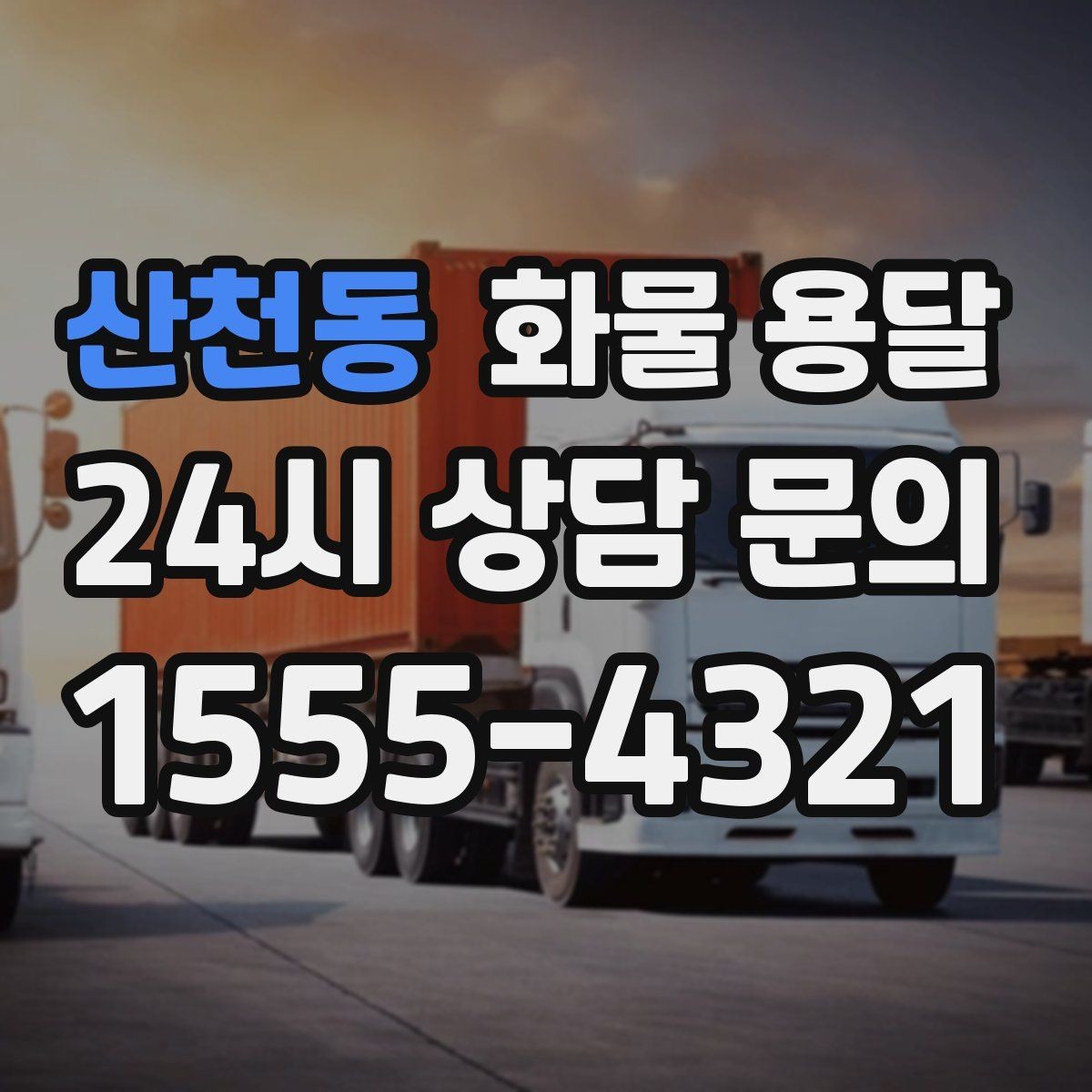 산천동 화물 용달 물류센터 반입 예약이 필요한 이유