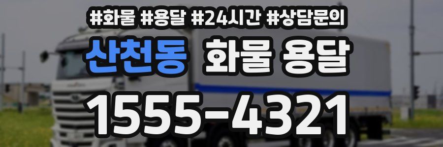 산천동 화물 용달