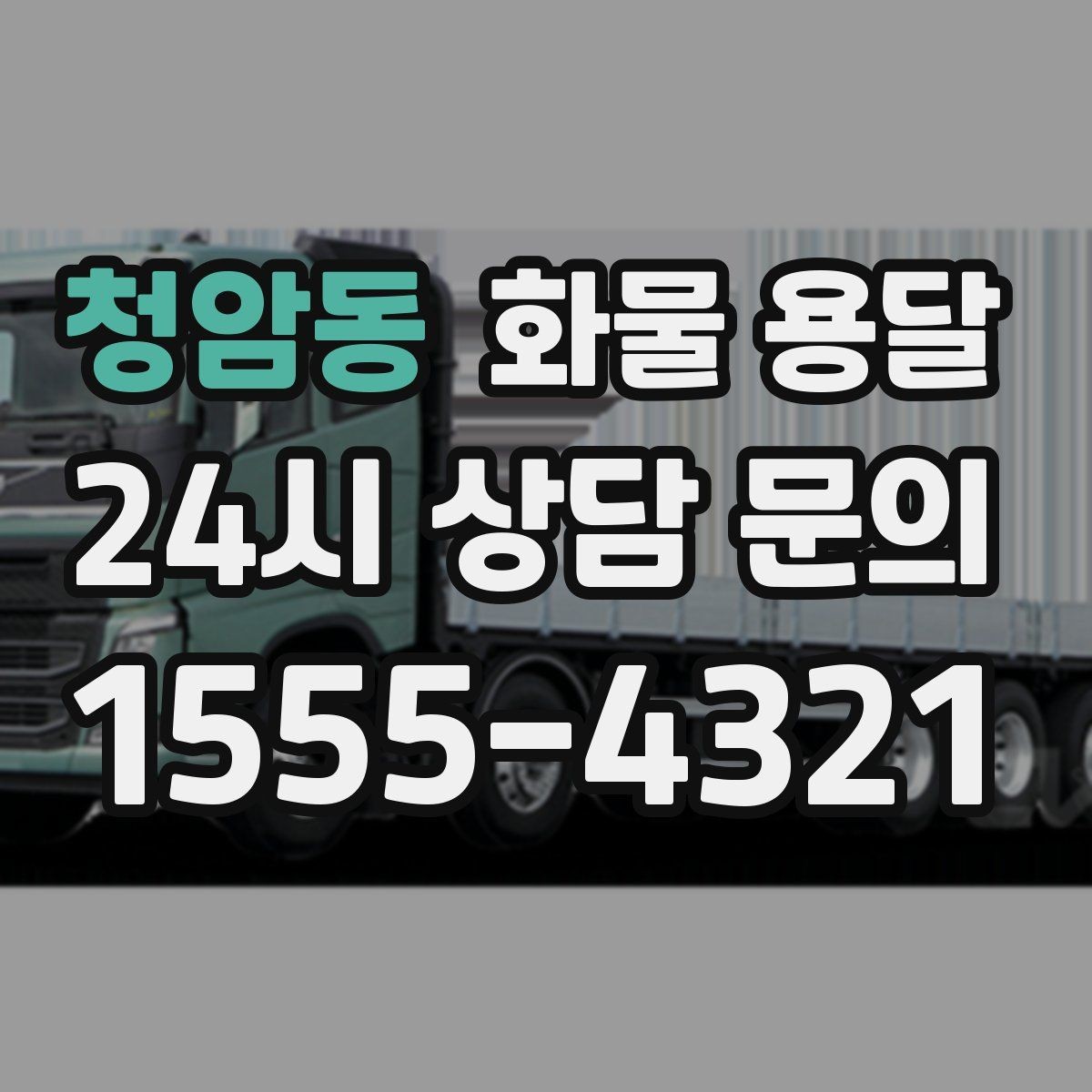 청암동 화물 용달 주차 진입이 어려운 곳에서 진행하는 방법