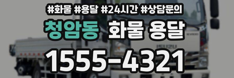 청암동 화물 용달