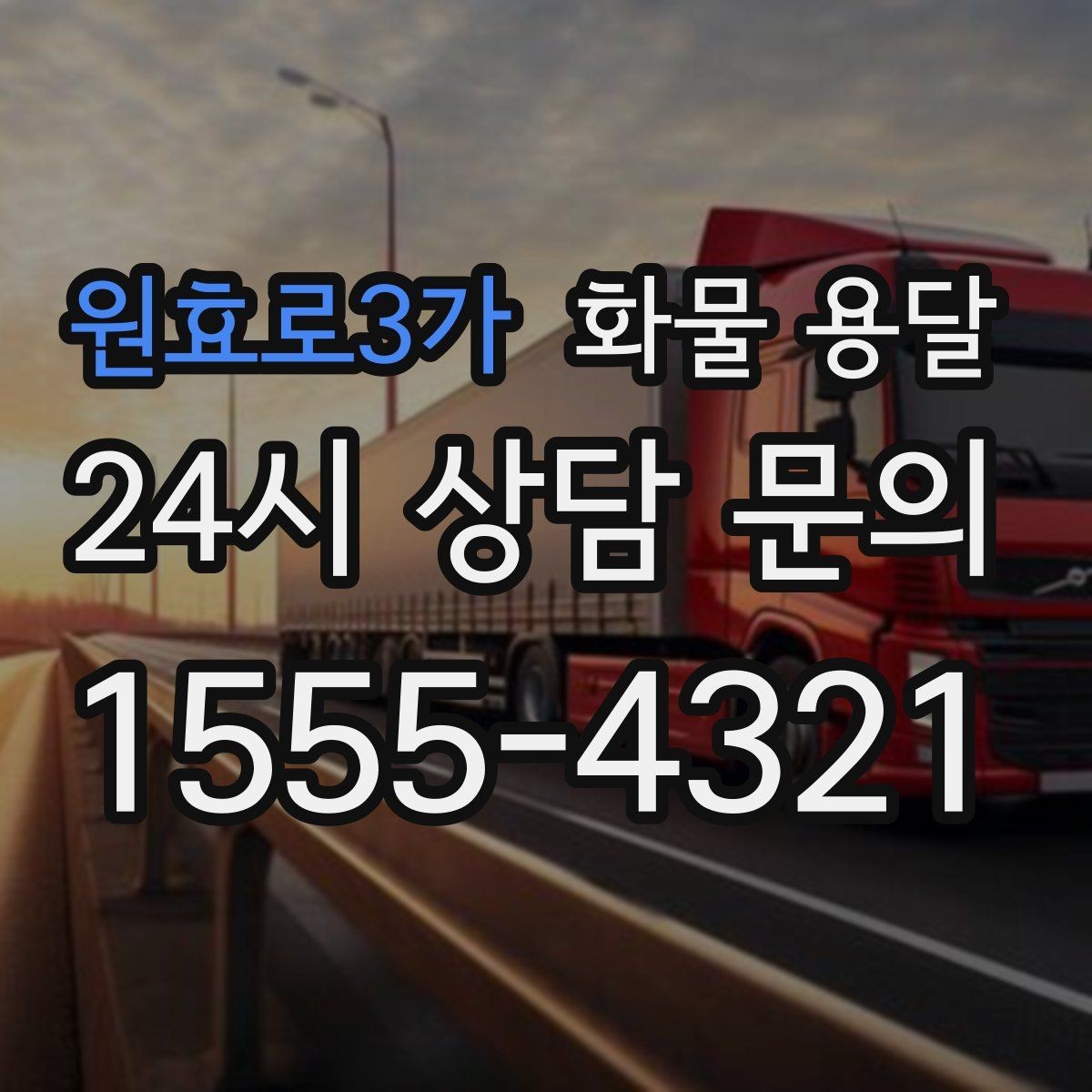 원효로3가 화물 용달 왕복 운송이 필요한 경우 비용 구조