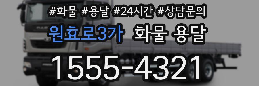 원효로3가 화물 용달