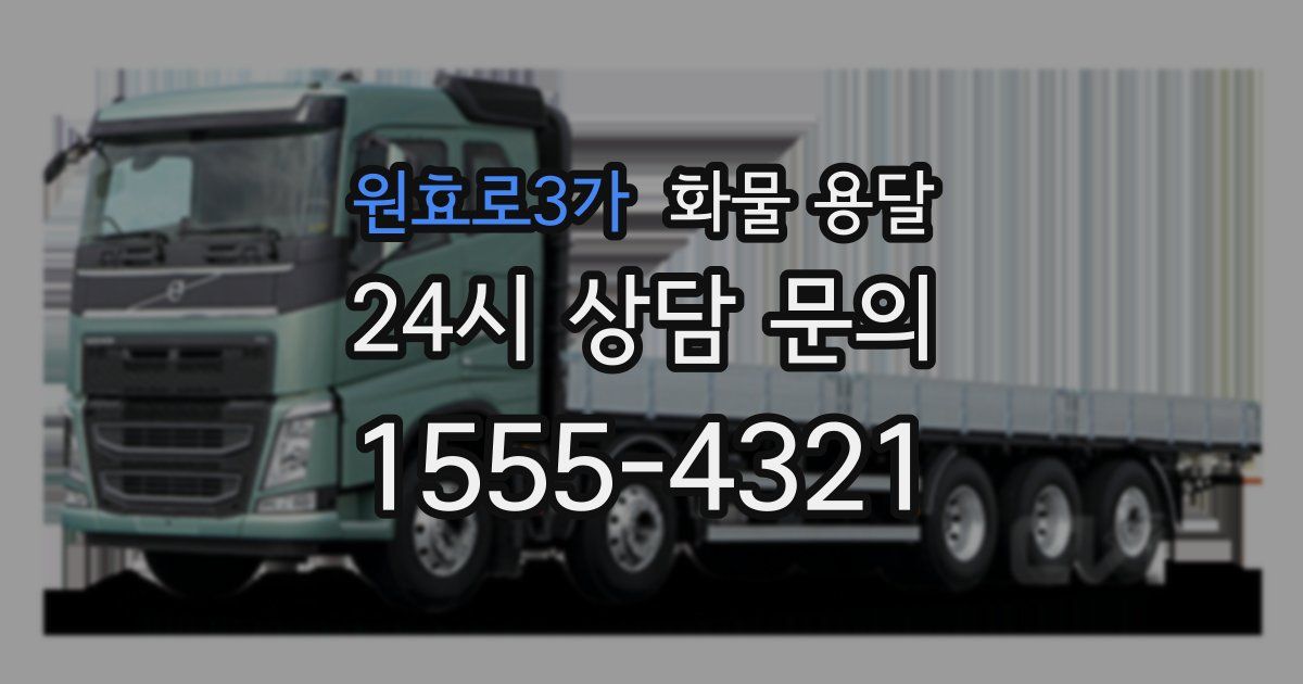 원효로3가 화물 용달