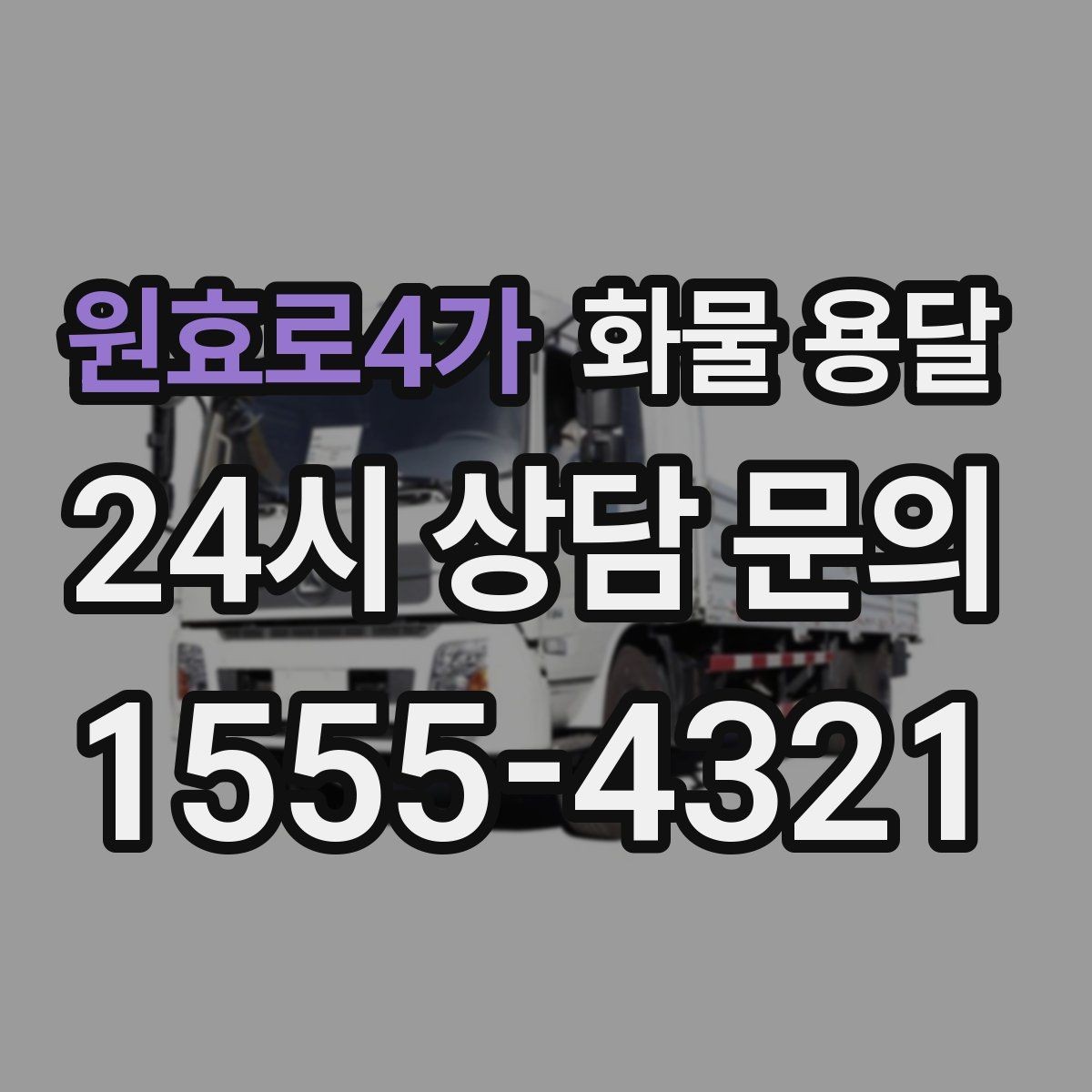 원효로4가 화물 용달 탑차는 비 먼지에 강한 이유