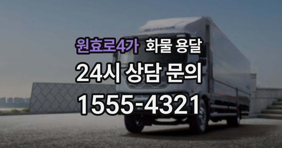 원효로4가 화물 용달