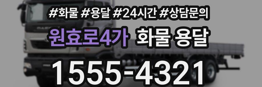 원효로4가 화물 용달