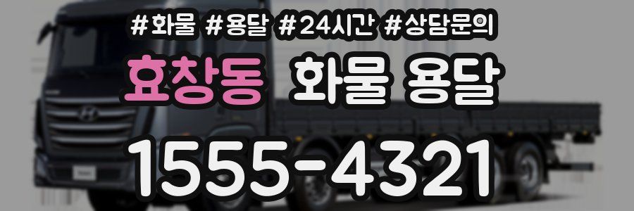 효창동 화물 용달