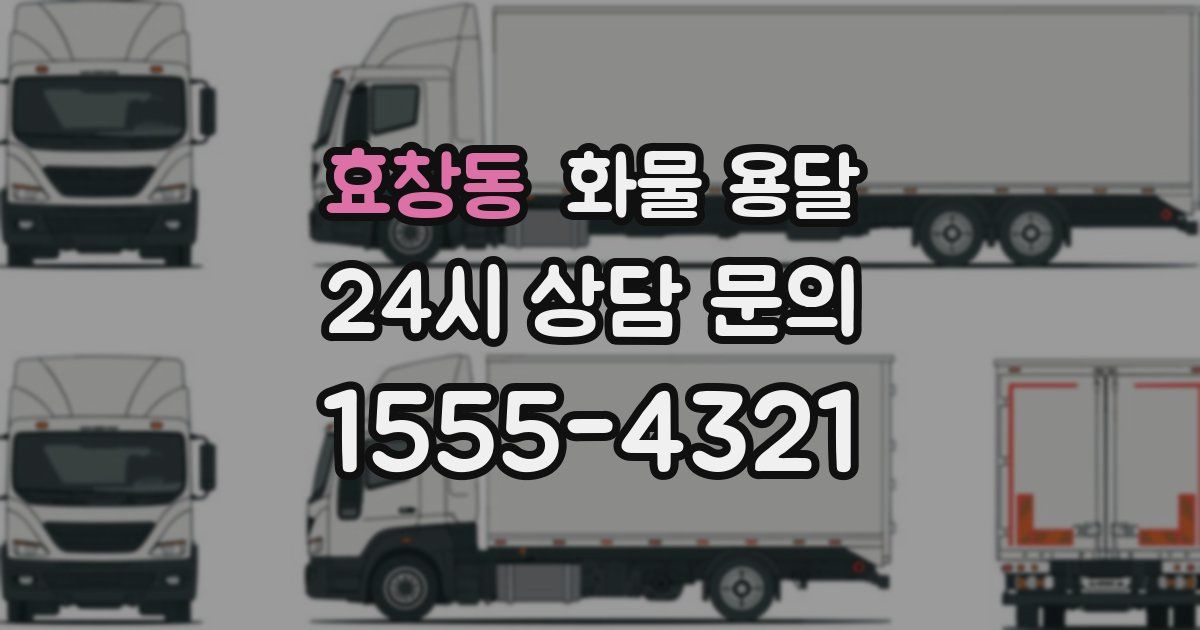 효창동 화물 용달