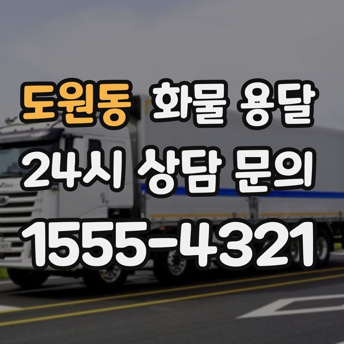 도원동 화물 용달 상차 장소가 협소하면 생기는 변수