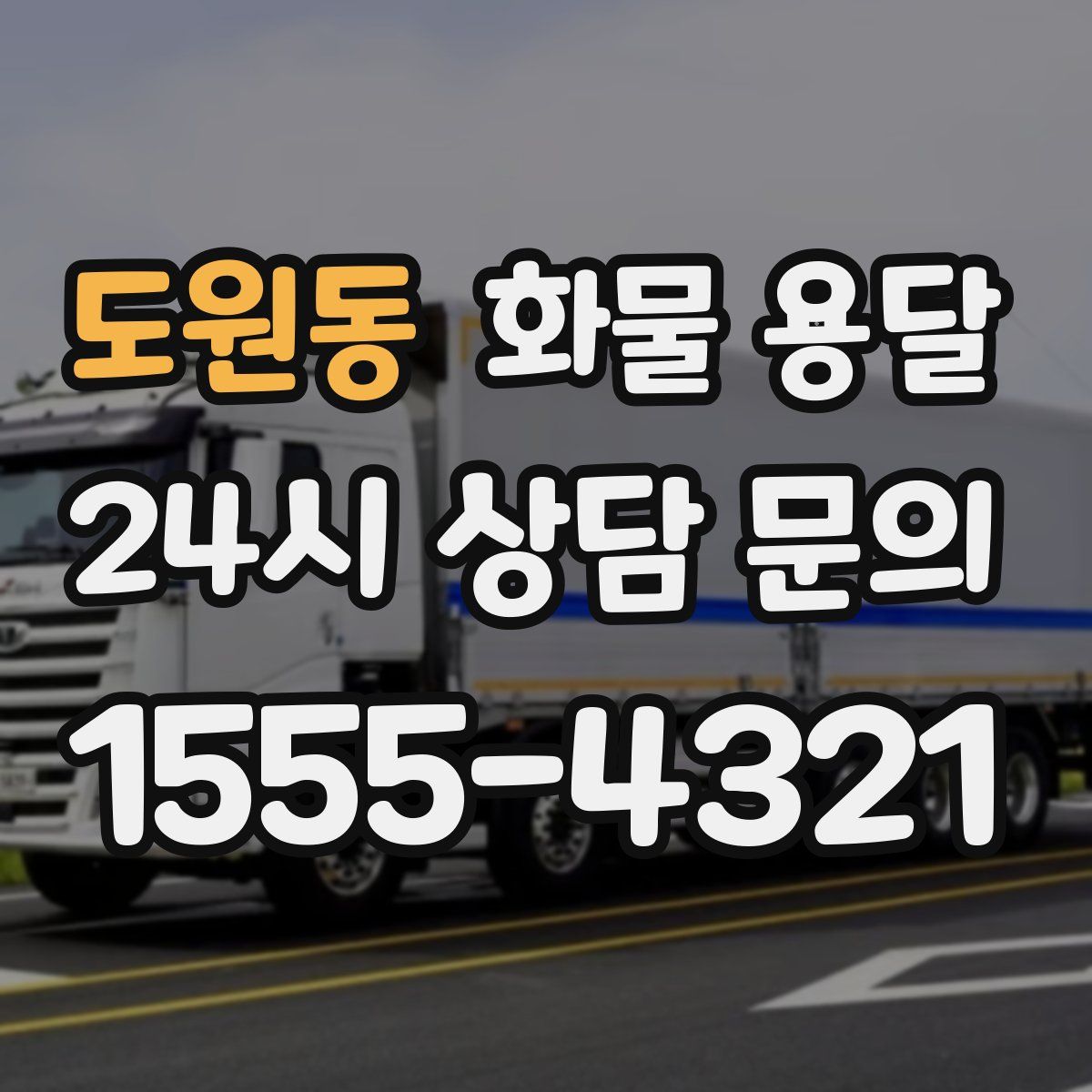 도원동 화물 용달