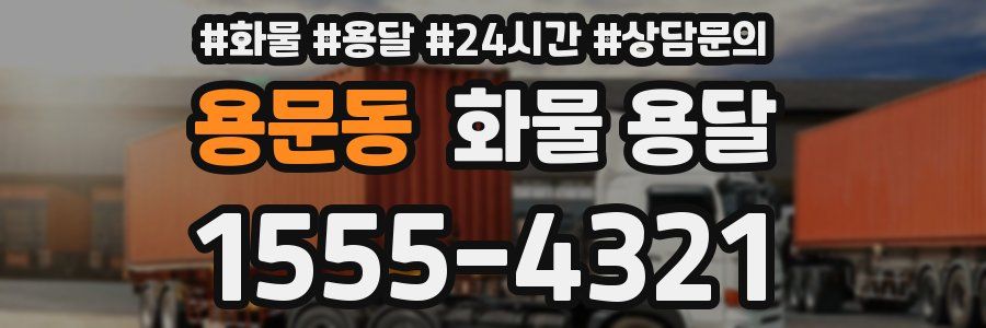 용문동 화물 용달