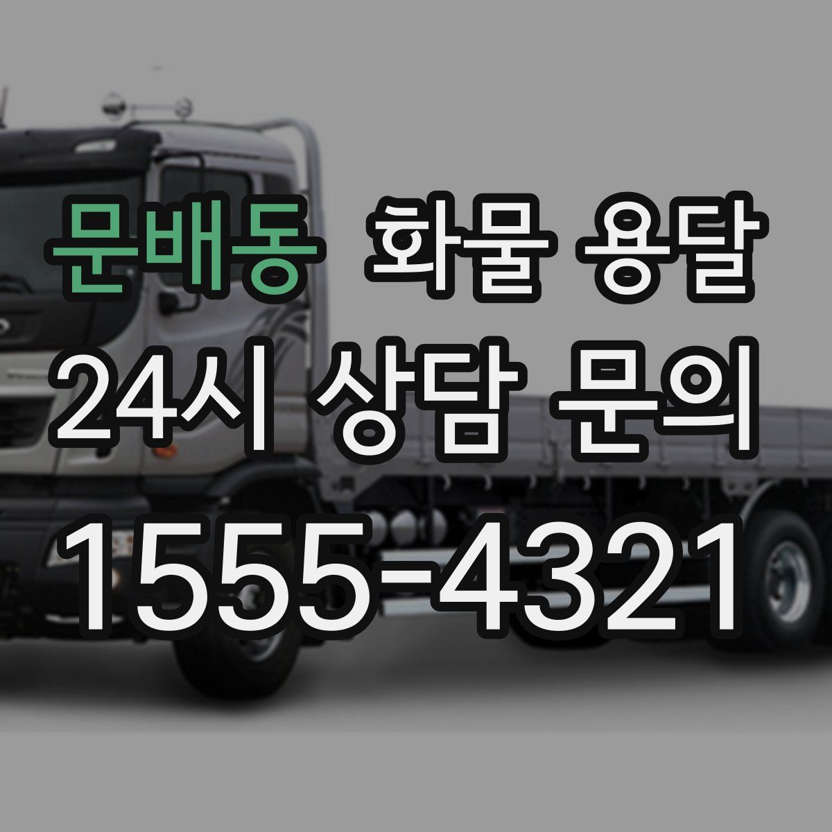 문배동 화물 용달