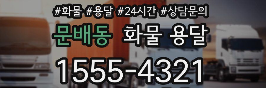 문배동 화물 용달