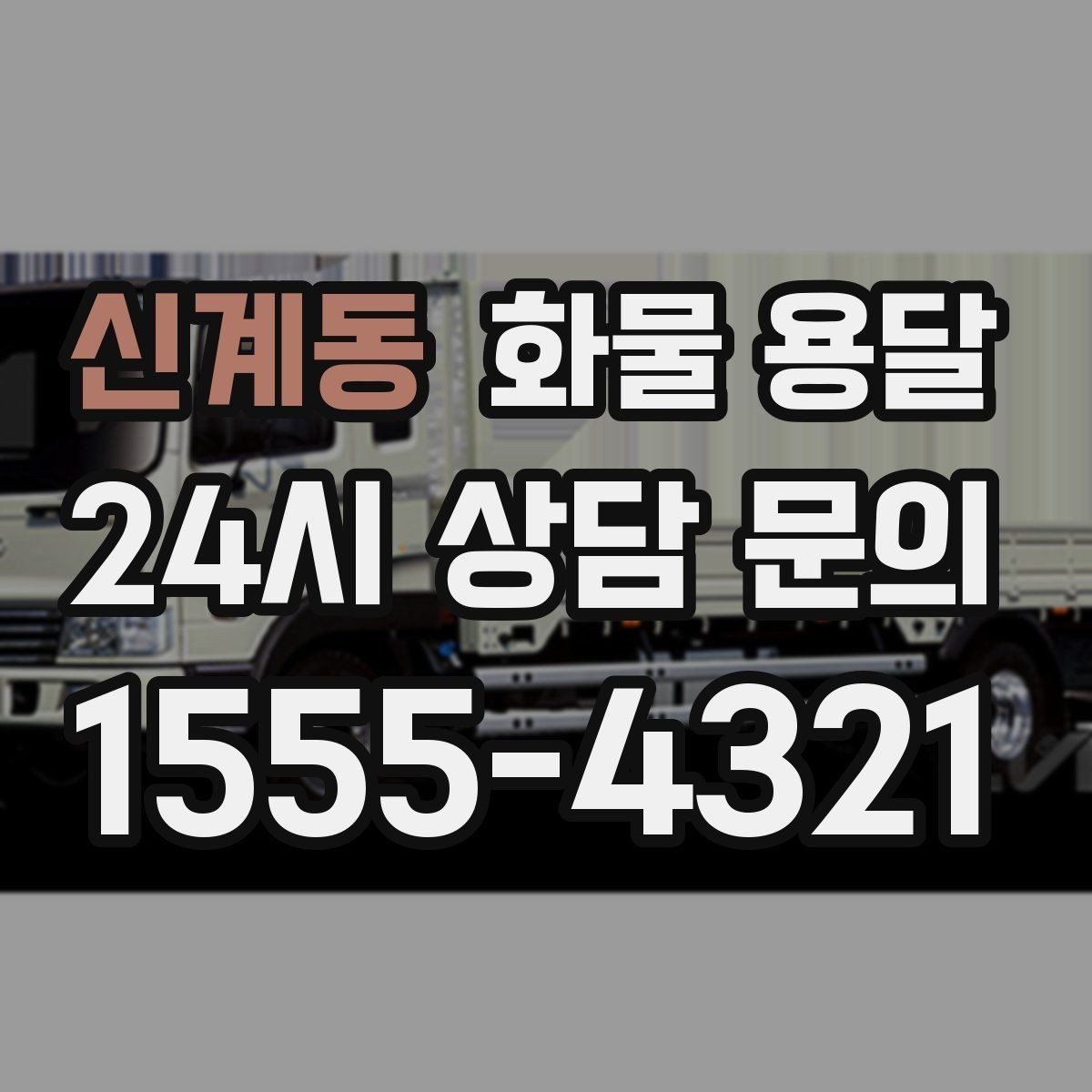 신계동 화물 용달 현장 상황에 맞춘 차량 추천 기준