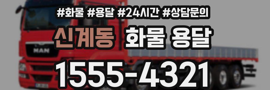 신계동 화물 용달