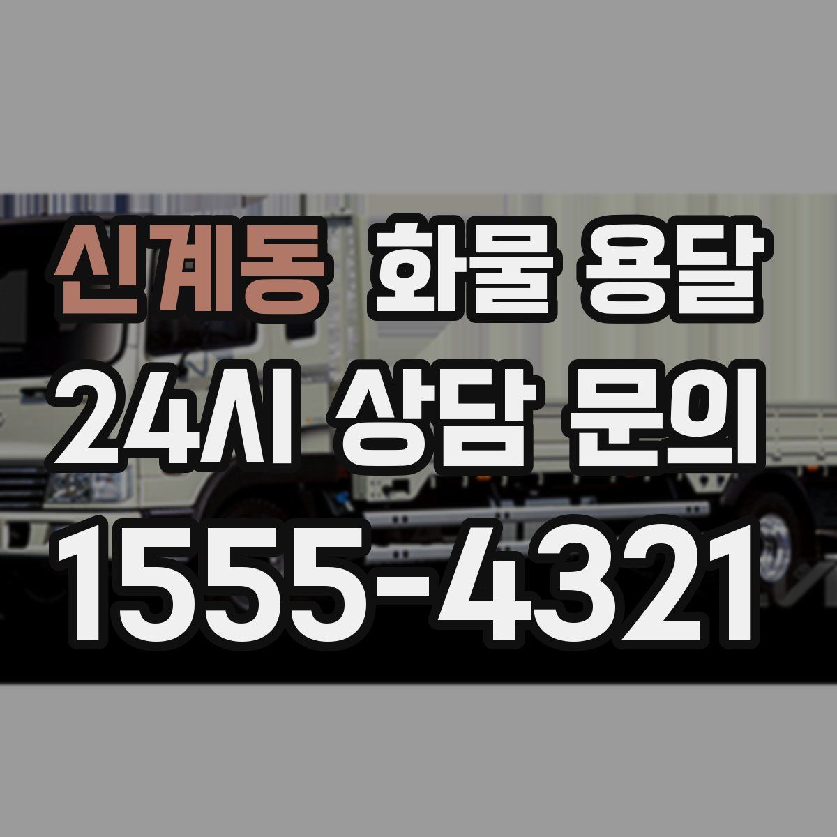 신계동 화물 용달