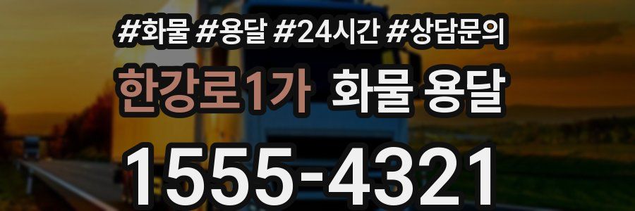 한강로1가 화물 용달