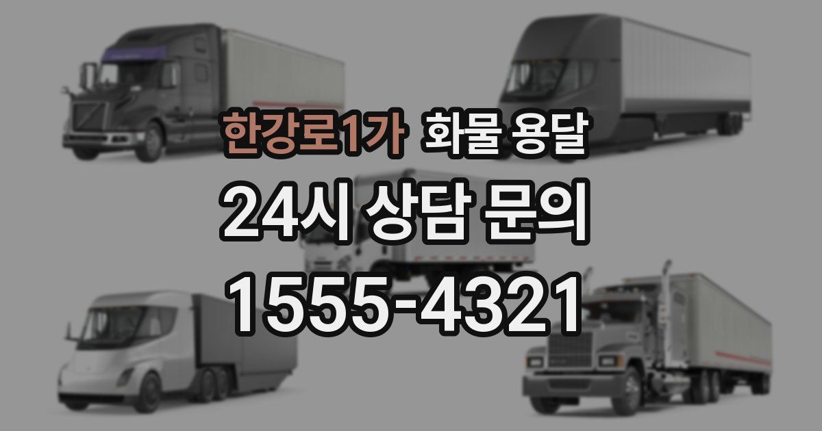 한강로1가 화물 용달