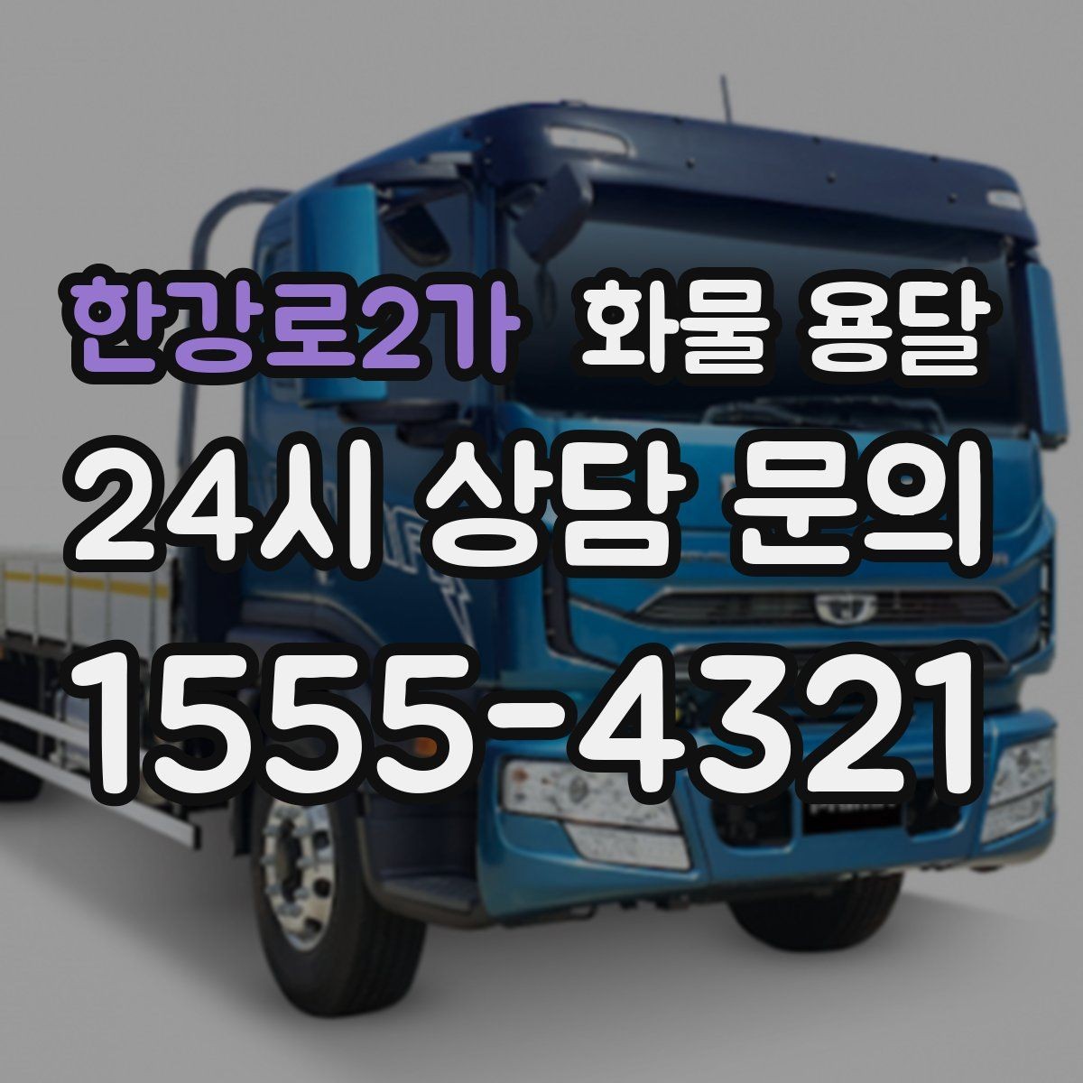 한강로2가 화물 용달 긴급 운송에 강한 배차 방식은 무엇일까