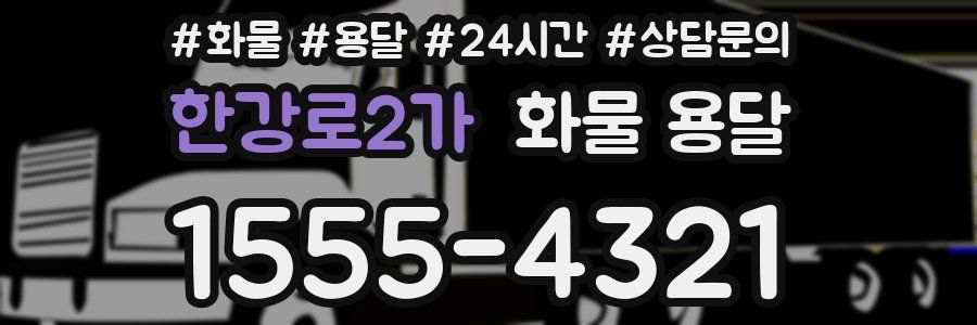 한강로2가 화물 용달