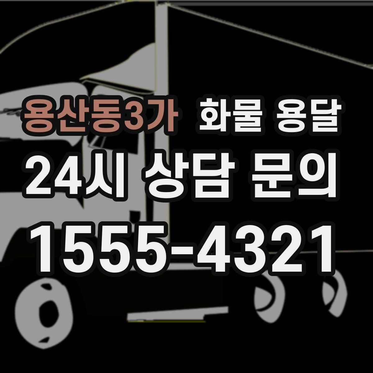 용산동3가 화물 용달 혼적이 가능한 상황과 단독 운송이 필요한 상황